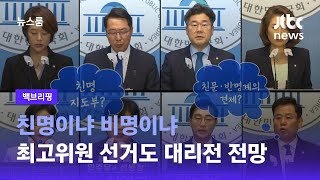 [백브리핑] 친명이냐 비명이냐…최고위원 선거도 대리전 전망 / JTBC 뉴스룸