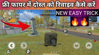 फ्री फायर में दोस्त को रिवाइव कैसे करें || How to revive friend in free fire || New easy trick