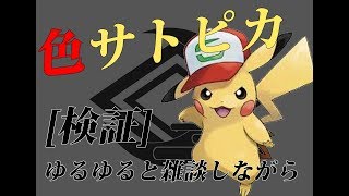 《ポケモンUSM》初見さん大歓迎！！　明日はミラクル交換会　サトピカ色厳選2匹目！！