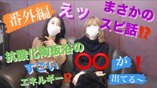 抗酸化陶板浴のエネルギー 〇〇がでてる⁉️