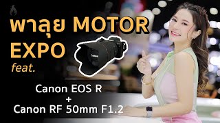 พาลุยงาน Motor Show ด้วย Canon EOS R + Canon RF 50 1.2 | Bokehlicious!!