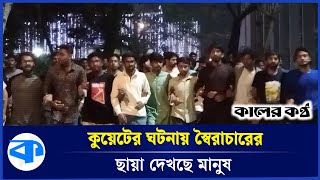 কুয়েটে শিক্ষার্থীদের ওপর হাম*লার প্রতিবাদে বিভিন্ন জেলায় বি*ক্ষোভ | KUET | Student Protest