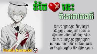 ខំថែបេះដូងនេះមិនអោយឈឺ💔😭- Lyrics