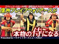 【前編】三ツ井利也の長野市おすすめスポットツアー！松代藩文武学校で侍に変身⁉【