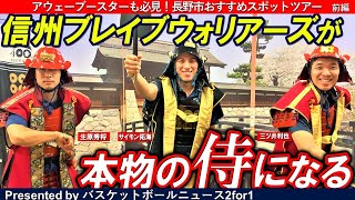 【前編】三ツ井利也の長野市おすすめスポットツアー！松代藩文武学校で侍に変身⁉【