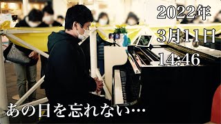 2022.3.11 あの日を忘れない。【相模大野】【ストリートピアノ】