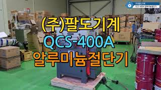 톱기계 추천 QCS-400A 알루미늄 각도 절단기