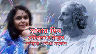 যাবার দিন।। রবীন্দ্রনাথ ঠাকুর।। আবৃত্তি : শিপ্রা রহমান