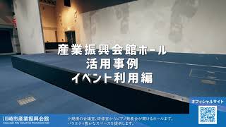 川崎市産業振興会館ホール_イベント利用編2025