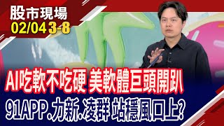 DeepSeek激起資安疑慮 軟件巨頭迎來黃金時代?力新一度漲停,追起來?91APP拉出長紅 一同向前衝?｜20250204(第3/8段)股市現場*鄭明娟(胡毓棠)