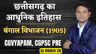 आधुनिक छत्तीसगढ़ का इतिहास || बंगाल विभाजन || CGPSC PRE|| CGVYAPAM