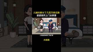 大结局：儿媳妇家分了几百万拆迁款，婆婆竟然上门去索要 #情感动画 #婆媳 #婚姻