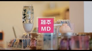 [KOR] 스타일리쉬 제주 [Episode 2. 제주MD_팰롱팰롱 빛나는]