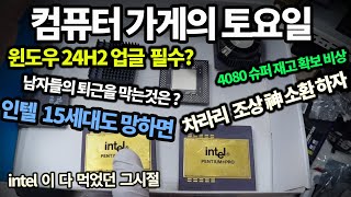 1005 토요일-intel 15 망하나요/ 아C 발로란트 에러 쫌/ 윈도우 24H2 업글/ 크라켄이 싫어요/ 4080 슈퍼 조심 (⌒_⌒;)