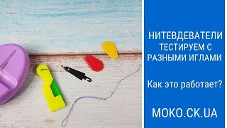 Нитевдеватель. Как пользоваться? Тестируем с разными иглами.