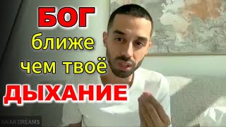 Как Осознать, что Бог всегда Рядом?