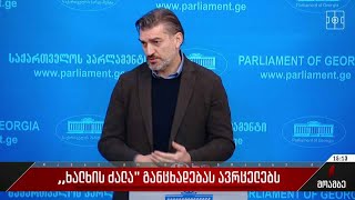 „ხალხის ძალა“ განცხადებას ავრცელებს