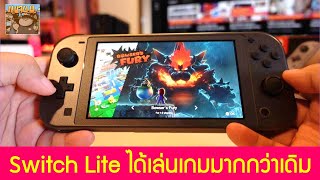 Switch Lite ทำให้ได้เล่นเกมมากขึ้น อัพเดทการใช้งาน 4 เดือน