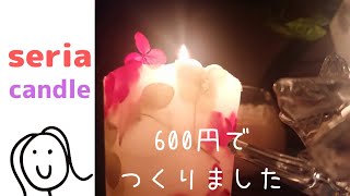 【キャンドル作り】セリア/ボタニカルキャンドル