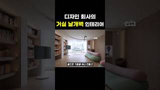 골칫덩어리 날개벽, 인테리어 회사는 어떻게 풀어낼까?