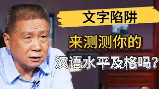 你的漢語水平及格了嗎？這些文字陷阱你能識別碼？中華文化果然博大精深！#觀復嘟嘟 #馬未都 #圆桌派