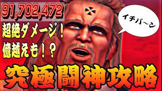 究極闘神バスク攻略！9000万以上のダメージを叩き出した編成を紹介！【北斗の拳リバイヴ】【北斗リバイブ】