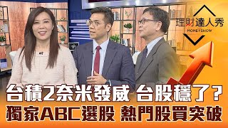 【理財達人秀】台積電.輝達聯手2奈米 台股反攻再漲700點？朱家泓獨家ABC型態選股 熱門股買起漲？｜李兆華、朱家泓、張林忠《理財達人秀》2023.03.22