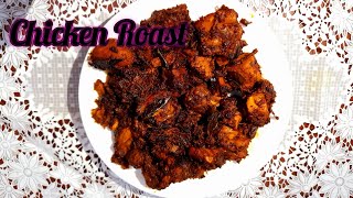 ചിക്കൻ റോസ്റ്റ് /Chicken Roast Recipe/Kerala Style Chicken Roast/Ep#67