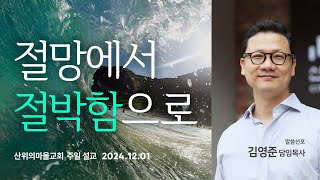 산위의마을교회 주일설교 2024.12.01 - 절박함은 돌파의 연료입니다