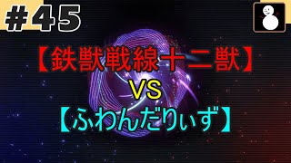 #45【マスターデュエル】『鉄獣戦線十二獣VSふわんだりぃず』十二獣からのアーゼウス、スキを突いて全てを生贄に捧げろ(無課金)