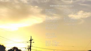 【オリジナル曲】笑顔の先の日（feat.さとうささら）