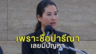 'ปารีณา' ควงทนายโต้รุกป่า พ้อชื่อปารีณา เลยถูกกระทำ 'ธรรมนัส' ยันไม่ปกป้องถ้าผิดจริง