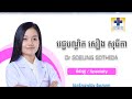 ព្យាបាល៖ ជំងឺពកក ,ជំងឺគីសក(គីសក្រពេញទីរ៉ូអុីត)ដោយវិធីសាស្រ្តទំនើបមិនវះកាត់ ,ច្រឹបសាច់ក្រពេញទីរ៉ូអុីត