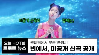 빈예서, 미공개 신곡 공개 | 미스트롯3 빈예서 졸업 | 빈예서 팬미팅 | 빈나는예서 | 트로트 뉴우스