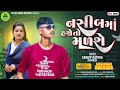 Sandip Rathva New Timli 2024 || Nasib Ma Hase To Malse || Sandip Rathva Khatash