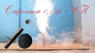 0.1 грамм черного пороха /  0.1 grams of black powder