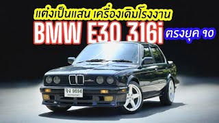 แต่งเป็นแสน Bmw series3 E30 316i เครื่องเดิม M40 ของแต่งหายากหลายชิ้น