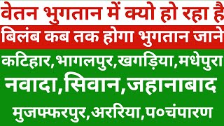 SSA+GOB मद के शिक्षकों के वेतन भुगतान में क्यो हो रहा बिलम्ब कब तक होगा भुगतान जाने | Teacher salary