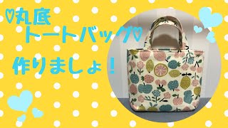 ♡丸底トートバッグ♡作りましょ！