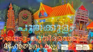 പൂതക്കുളം II ശ്രീധർമ്മശാസ്താ ക്ഷേത്രം II നെടും കുതരയെടുപ്പ് 2023 II മഹോത്സവം