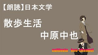 【朗読】散歩生活　中原中也　昼に起床し、深夜まで街中を歩き続け、帰宅したのち本を読んだり詩を書いたりする生活。歩きながら世界を肌で感じ、歩くことをテーマにした魅力的な作品へと結実した。＃日本文学