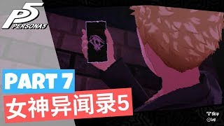 【Persona 5/女神异闻录5】 PS4游戏 | Part 7 | 寻找进入异世界的方法