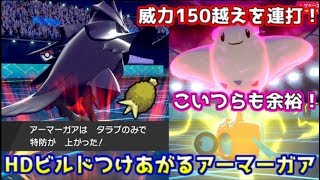 【ポケモン剣盾】意識してなくてもどんどん火力が上がる！鉄壁のタラプのみHDビルドつけあがるアーマーガアとダイマックスの相性が良すぎる！【ランクマッチ】