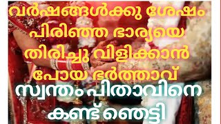 സ്വന്തം ഭാര്യയുടെ പുതിയ  ഭർത്താവ്  സ്വന്തം  പിതാവ് ഞെട്ടി തിരിച്ചു യുവാവ് | Latest malayalam news