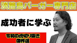 【令和の虎】　成功者から学ぶ　〜淡路島バーガー専門店〜　傑作選