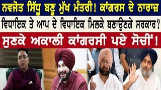 Navjot Sidhu ਬਣੂ ਮੁੱਖ ਮੰਤਰੀ ? ਕਾਂਗਰਸ ਦੇ ਨਾਰਾਜ਼ ਵਿਧਾਇਕ ਤੇ ਆਪ ਦੇ ਵਿਧਾਇਕ ਮਿਲਕੇ ਬਣਾਉਣਗੇ ਸਰਕਾਰ?