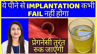 ये पीने से IMPLANTATION कभी FAIL नहीं होगा | HOW TO CONCEIVE PREGNANCY FAST