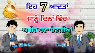 ਇਹ 7 ਆਦਤਾਂ ਦਿਨਾਂ ਵਿੱਚ ਬਣਾ ਦੇਣਗੀਆਂ ਅਮੀਰ । Latest Gurbani Katha Vichar | 7 habits will make you rich