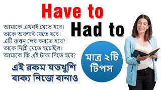 Have to \u0026 had to এর ব্যবহার || আপনার ইংরেজিকে নিয়ে যান Next Level এ | Correct use of have to, has to