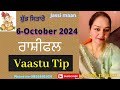 6-October 2024 ਰਾਸ਼ੀ-ਫਲ਼ (Vaastu Tip)